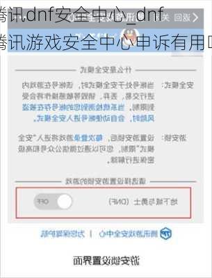 腾讯dnf安全中心_dnf腾讯游戏安全中心申诉有用吗