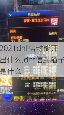 2021dnf信封能开出什么,dnf信封箱子是什么