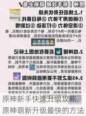 原神新手快速升级攻略,原神萌新升级最快的方法