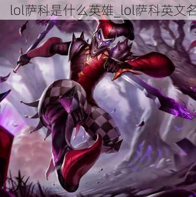 lol萨科是什么英雄_lol萨科英文名