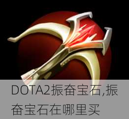 DOTA2振奋宝石,振奋宝石在哪里买