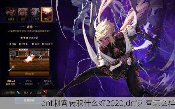 dnf刺客转职什么好2020,dnf刺客怎么样