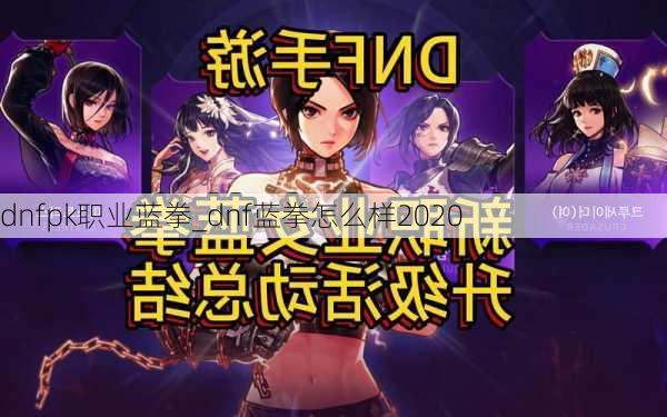 dnfpk职业蓝拳_dnf蓝拳怎么样2020