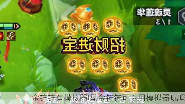 金铲铲有模拟器吗,金铲铲可以用模拟器玩吗