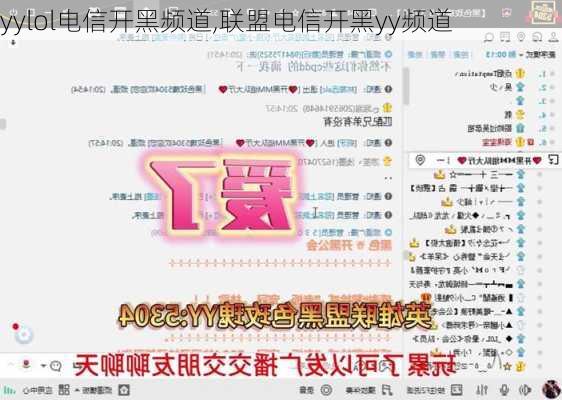 yylol电信开黑频道,联盟电信开黑yy频道