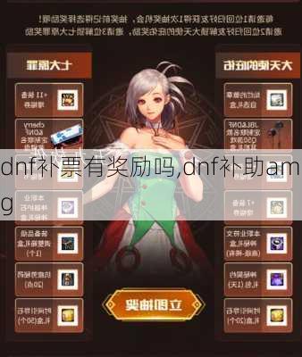 dnf补票有奖励吗,dnf补助amg