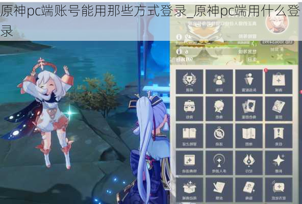 原神pc端账号能用那些方式登录_原神pc端用什么登录