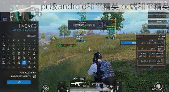 pc版android和平精英,pc端和平精英