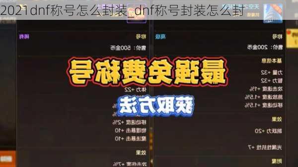 2021dnf称号怎么封装_dnf称号封装怎么封