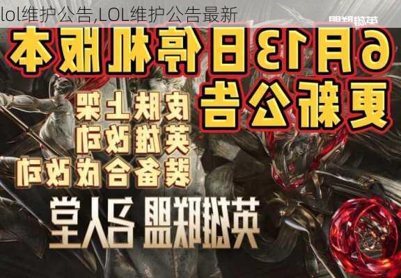 lol维护公告,LOL维护公告最新