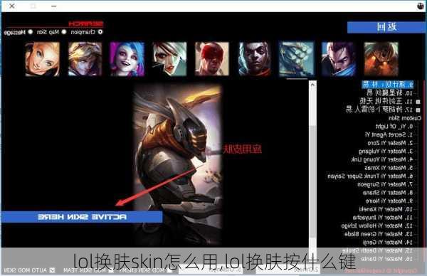 lol换肤skin怎么用,lol换肤按什么键