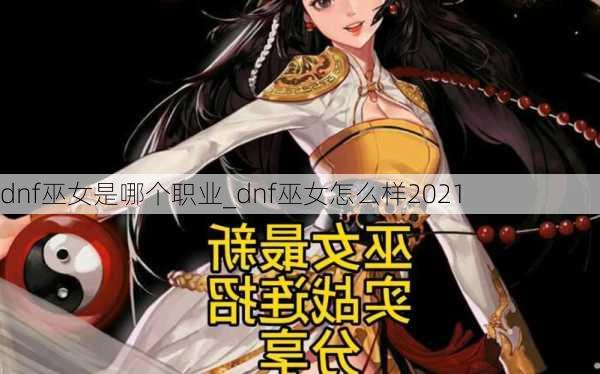 dnf巫女是哪个职业_dnf巫女怎么样2021