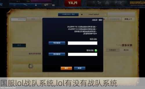 国服lol战队系统,lol有没有战队系统