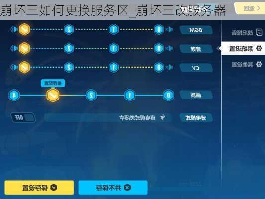 崩坏三如何更换服务区_崩坏三改服务器