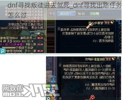 dnf寻找叛徒进去就死_dnf寻找出路任务怎么过