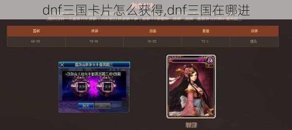 dnf三国卡片怎么获得,dnf三国在哪进