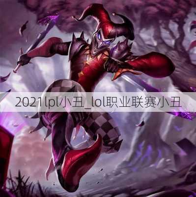 2021lpl小丑_lol职业联赛小丑