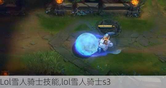 Lol雪人骑士技能,lol雪人骑士s3