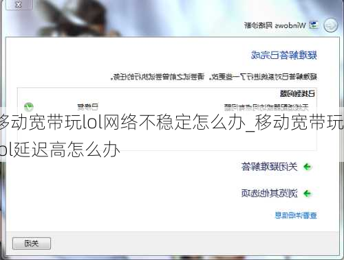 移动宽带玩lol网络不稳定怎么办_移动宽带玩lol延迟高怎么办