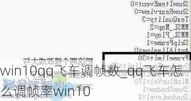 win10qq飞车调帧数_qq飞车怎么调帧率win10