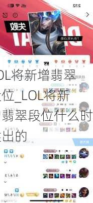 LOL将新增翡翠段位_LOL将新增翡翠段位什么时候出的