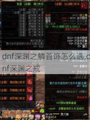 dnf深渊之鳞首饰怎么选,dnf深渊之戒