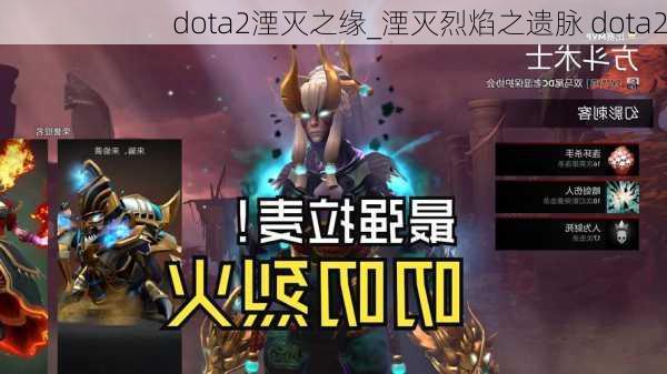 dota2湮灭之缘_湮灭烈焰之遗脉 dota2