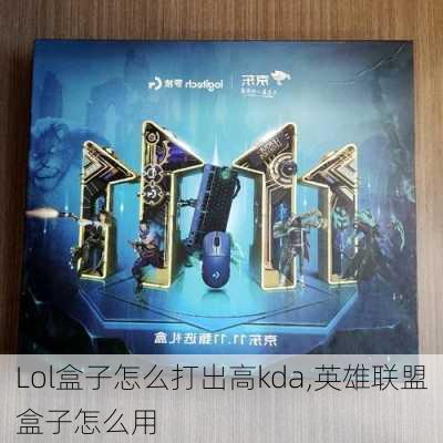 Lol盒子怎么打出高kda,英雄联盟盒子怎么用