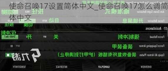 使命召唤17设置简体中文_使命召唤17怎么调简体中文