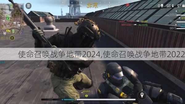 使命召唤战争地带2024,使命召唤战争地带2022