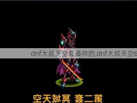 dnf大叔天空套最帅的,dnf大叔天空6