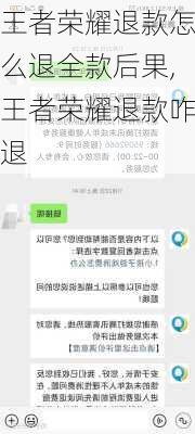 王者荣耀退款怎么退全款后果,王者荣耀退款咋退