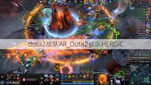 dota2战队AR_Dota2战队HEROIC