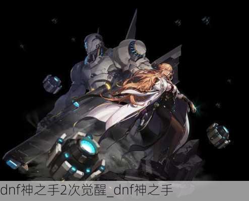 dnf神之手2次觉醒_dnf神之手