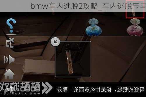 bmw车内逃脱2攻略_车内逃脱宝马