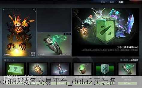 dota2装备交易平台_dota2卖装备