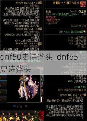 dnf50史诗斧头_dnf65史诗斧头