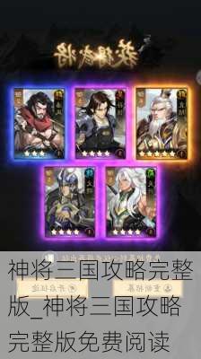 神将三国攻略完整版_神将三国攻略完整版免费阅读