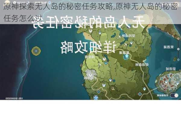 原神探索无人岛的秘密任务攻略,原神无人岛的秘密任务怎么过