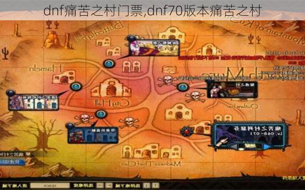 dnf痛苦之村门票,dnf70版本痛苦之村