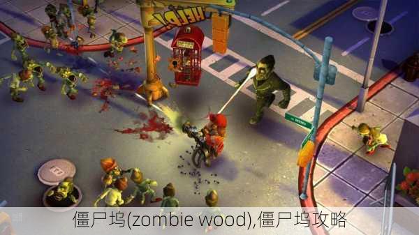 僵尸坞(zombie wood),僵尸坞攻略