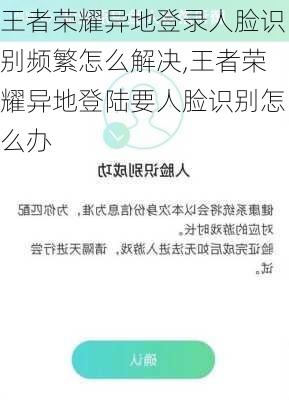 王者荣耀异地登录人脸识别频繁怎么解决,王者荣耀异地登陆要人脸识别怎么办