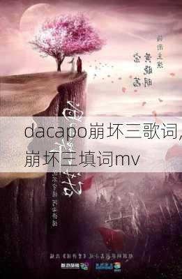 dacapo崩坏三歌词,崩坏三填词mv