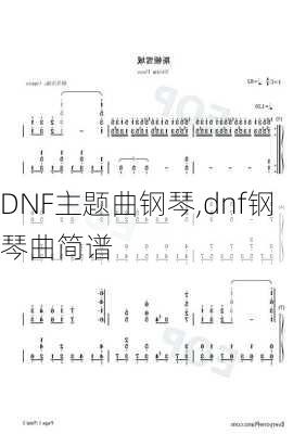 DNF主题曲钢琴,dnf钢琴曲简谱