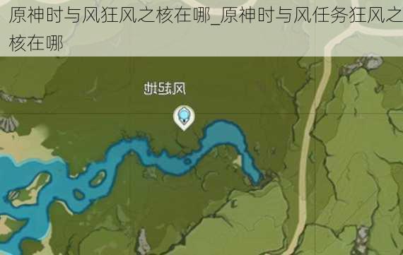 原神时与风狂风之核在哪_原神时与风任务狂风之核在哪