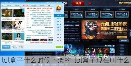 lol盒子什么时候下架的_lol盒子现在叫什么