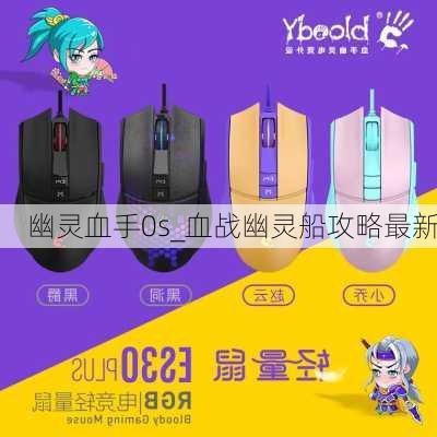 幽灵血手0s_血战幽灵船攻略最新