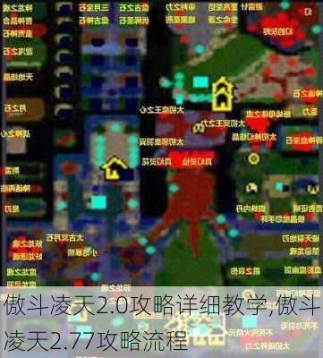 傲斗凌天2.0攻略详细教学,傲斗凌天2.77攻略流程