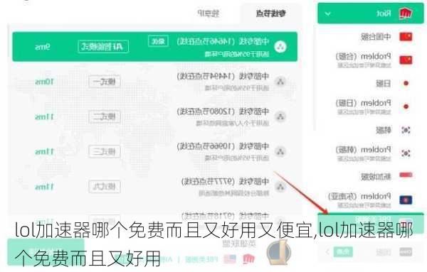 lol加速器哪个免费而且又好用又便宜,lol加速器哪个免费而且又好用