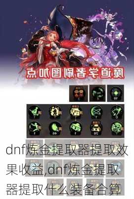 dnf炼金提取器提取效果收益,dnf炼金提取器提取什么装备合算